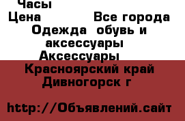 Часы Winner Luxury - Gold › Цена ­ 3 135 - Все города Одежда, обувь и аксессуары » Аксессуары   . Красноярский край,Дивногорск г.